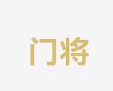荊斬棘